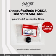 ฝาครอบก้านปัดน้ำฝน ยางครอบน็อต Honda Civic Accord HRV  รหัส 91611-SDA-A00 อะไหล่แท้เบิกศูนย์