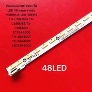 Panasonic39TVแถบไฟ LED 48 หลอด สำหรับ V390HJ1-LE6-TREM1 TH-L39EM6K TX-L39EM5B TX-L39EM6E TC39A400B T
