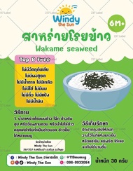 สาหร่ายโรยข้าว สาหร่ายเด็ก 6M+ อาหารเด็ก Omaga3 DHA สูง