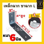 เหล็กฉาก เพลทเหล็กสี่เหลี่ยม เหล็กตัวL หนา6 มิล ขาเหล็ก ชั้นวาง แบบหนา หนา6มิล 2x4x6นิ้ว 2x4x8นิ้ว 2x4x10นิ้ว 2x4x12นิ้ว ฉากเหล็ก90องศา เหล็กฉากเจาะรู เพลทเหล็ก สี่เหลี่ยม 3*3 นิ้ว 4*4 นิ้ว 5*5 นิ้ว เรียบ