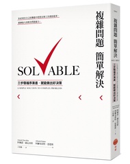 複雜問題簡單解決: 三步驟循序漸進, 就能做出好決策