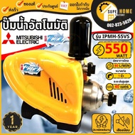 💥แท้ ส่งด่วน💥 MITSUBISHI ปั๊มน้ำอัตโนมัติ รุ่น IPMH-55VS ท่อ 1 นิ้ว กำลัง 550 วัตต์ ปั๊มน้ำอินเวอร์เ