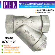 JK วายสแตนเนอร์ (800 PSI) เกลียวใน สแตนเลส 316 (SUS316) ขนาด 3/8" - 2" Y-Strainer วายสแตรนเนอร์