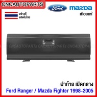 ฝาท้าย Ford Ranger Mazda Fighter 1999 2000 2001 2002 2003 2004 2005 (เปิดกลาง) ฝาท้ายกระบะ ฟอร์ด มาสด้า อย่างหนา ผลิตในประเทศไทย