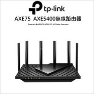 【光華八德】TP-Link Archer AXE75 AXE5400 wifi-6e 三頻四核 無線網路分享器