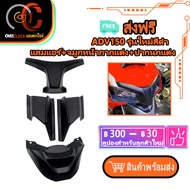 adv150 รุ่นใหม่สีดำ แลมแอร์+จมูกหน้ากากแต่ง+ปากนกแต่ง แลมแอร์ adv 150 จมูกหน้ากากแต่ง adv 150 ปากนกแ