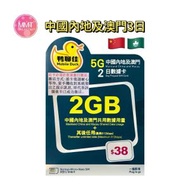 鴨聊佳 中國內地【升級3日2夜共2GB】5G高速無限數據卡 上網卡 旅行電話卡 Data Sim卡(可連接各大社交平台及香港網站)