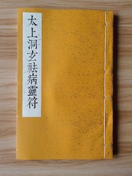 太上洞玄祛病靈符