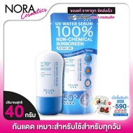 ครีมกันแดด Mizumi UV Water Serum มิซีมิ ยูวี วอเตอร์ เซรั่ม [40 g.] กันแดด Dairy Use