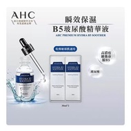 韓國AHC 瞬效保濕B5玻尿酸精華液