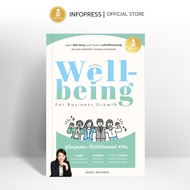 Infopress (อินโฟเพรส) หนังสือ Well-being for Business Growth คู่มือดูแลคน ที่ไม่ได้วัดผลแค่ KPIs - 7