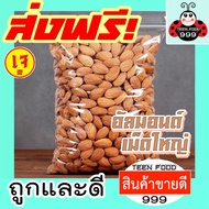 TF999 อัลมอนด์ อบไม่ใช้น้ำมัน 100g/500g/1 kg รสธรรมชาติ (Roasted almond) ตรา ล้อมวง (RomWong) อัลมอน