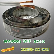สายไฟอ่อน VFF 2x1.5 ยาว 100 เมตร ทองแดงแท้เต็ม