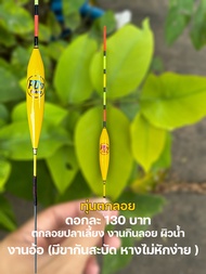 ทุ่นตกปลาชิงหลิว งานตกลอย PD Fishing มีวิธีใช้งานให้