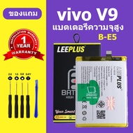 เเบตเตอรี่ vivo V9 แท้ แบต vivo V9 แบตโทรศัพท์ V9 battery B-E5 ความจุสูง ประกัน 1 ปี