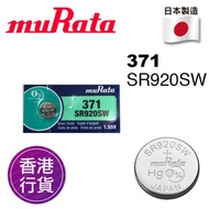 muRata - 香港行貨日本製造 SR920SW 371 1.55V 手錶 紐扣電池 電餠 電芯 電池