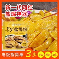 เกลือ-ไก่อบผงเครื่องปรุงรส Meizhou Hakka ส่วนผสมพิเศษ Shredded Chicken Commercial เกลืออบ King ในครัวเรือนผงปรุงรสแพคเกจ