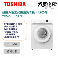 東芝 - TW-BL115A2H 超薄身前置式變頻洗衣機 10.5公斤 1200轉 香港行貨