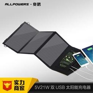 ALLPOWERS防水太陽能充電器移動電源 5V21W太陽能折疊包手機充電