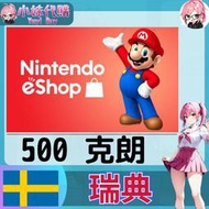 【現貨+開發票】小妹代購 儲值 點數卡 任天堂 switch 遊戲 Nintendo eShop 瑞典 克朗 500