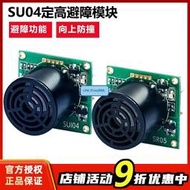 樂迪PIXHAK PIX APM飛控超聲波避障模塊 SU04 SUI04防撞聲吶定高