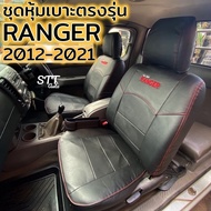 ชุดหุ้มเบาะ Ranger 2012-2021 หุ้มเบาะแบบสวมทับ เข้ารูปตรงรุ่นชุด หนังอย่างดี ชุด หุ้ม เบาะ รถยนต์ หนัง หุ้ม เบาะ รถยนต์ FORD RANGEER เรนเจอร์