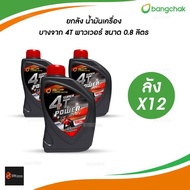[MALL LC] ยกลัง l น้ำมันเครื่อง มอเตอร์ไซค์ บางจาก 4T Super Power เบอร์ 40 ขนาด 0.8 ลิตร (ลังX12) Mo