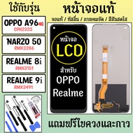 จอแท้ - จอ LCD จอ OPPO A96(4G) Narzo50 Realme 8i 9i ภาพชัด ภาพคม สีสด ทัสลื่น ส่งจากไทย