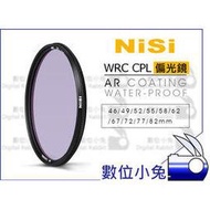 數位小兔【NISI WRC CPL 薄框 防水 多膜 55mm 偏光鏡】UV 保護鏡 超薄 奈米鍍膜 防油水 濾鏡 鋁框