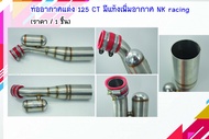ท่ออากาศแต่ง CT125 (Gen1-2) มีแท้งเพิ่มอากาศ Nkracing