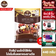 [แพ็คเกจลุ้นรางวัล][แพ็ค 6] ทิวลิปผงโกโก้สีเข้ม 440 กรัม Tulip Cocoa Powder Dark Brown Colour 440 g 
