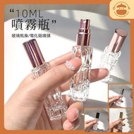 UM - 玻璃香水噴霧瓶【10ml】- 香水分裝瓶|按壓空瓶