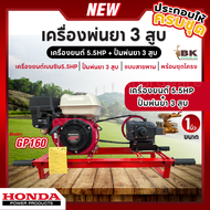 HONDA เครื่องพ่นยา 3 สูบ พร้อมเครื่องยนต์ HONDA GP160 (5.5hp) ปั้มพ่นยา 3 สูบ ขนาด 1 นิ้ว