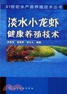 淡水小龍蝦健康養殖技術（簡體書）