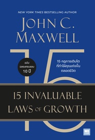 หนังสือเรื่อง 15 กฎการเติบโตที่ทำให้คุณเก่งขึ้นตลอดชีวิต:John C.Maxwell: วีเลิร์น (WeLearn) : ราคาปก