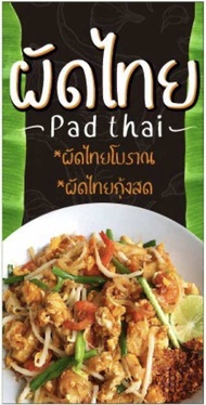 ป้ายผัดไทย ไวนิล เจาะรูแขวนฟรี ป้ายไวนิลผัดไทย