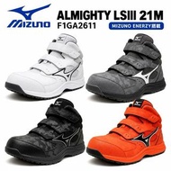 🇯🇵日本代購 Mizuno ALMIGHTY LSIII 21M  安全靴 日本JSAA標準認證 安全鞋 工作鞋 行山鞋 防滑鞋 防跣鞋 美津濃安全鞋 美津濃工作鞋 裝修 送貨 MIZUNO work