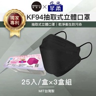 芊柔KF94獨家專利抽取式立體口罩（25片）-黑色三盒組_廠商直送