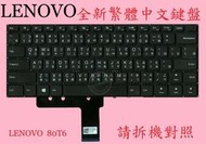 LENOVO 聯想 IdeaPad 110- 14IBR 80T6  繁體中文鍵盤