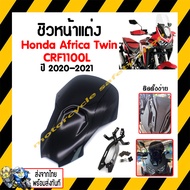 ชิวหน้าบังไมล์ชิวหน้าแต่งสำหรับ Honda Africa Twin CRF1100L 2020-2021 *สินค้าในประเทศ 1-3 วันถึง