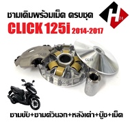 ชุดชามข้าง HONDA CLICK125I คลิก125ไอ ปี2014-2017 ชามหน้าเดิม ชุดชามขับสายพาน ชามขับ+เม็ดเดิม+ชามตัวน