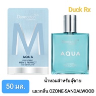 [Exp.06/2026] Dermaction PLUS by Watsons AQUA POUR HOMME MEN'S PERFECT EAU DE TOILETTE 50 ml. เดอมาแอคชัน พลัส บาย วัตสัน อควา พัว ออมม์ เมนส์ เพอร์เฟค โอ เดอ ทอยเล็ตต์ 50 มล. น้ำหอมสำหรับผู้ชาย แนวกลิ่น OZONE-SANDALWOOD เติมความสดชื่น ทันสมัย