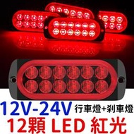 『金秋電商』12V 24V 紅光 行車燈 剎車燈 後尾燈 尾燈條 貨車 皮卡 高位剎車燈 日行燈 尾燈 遊覽車 LED燈