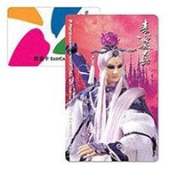 霹靂神州悠遊卡－素還真