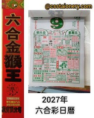 六合金猴王 六合彩日曆 2027
