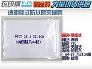 衣印網e-in-A4高規格PVC防水透明夾鏈套封套書套PVC夾鏈袋A4紙尺寸高品質加厚透明a4尺寸(32x22.8)