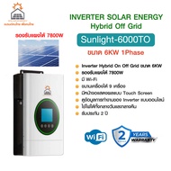 SOLAR ENERGY SUNLIGHT-6000TO INVERTER 6KW Hybrid On Off Grid (LCD จอสัมผัส) รองรับแผง 7800W มี WI-FI