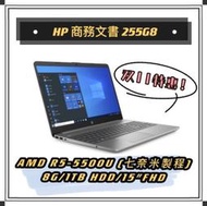 【商務共和國】HP 255 G8 假日限定下殺  AMD R5-5500U/16G/256G SSD+1TB(雙碟)