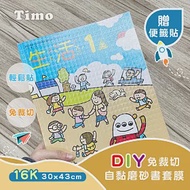 【Timo】DIY免裁自黏 菱形磨砂 環保衣 書套 保護套-10入組 中款30x43cm(16K)