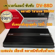 NEW 2025 เพาเวอร์แอมป์ ขับซับ เพาเวอร์ขับซับ DV-88D ตัวแรง คลาสD 1ชาแนล 3500W เพาเวอร์ขับซับแรงๆ เบส